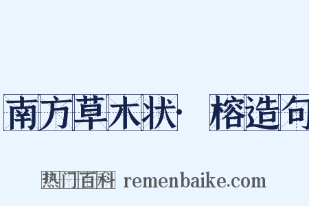 南方草木状·榕造句是什么意思的图片